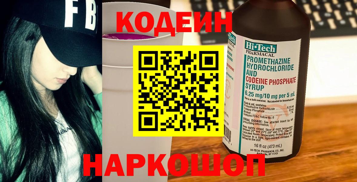 Codein напиток Lean (лин) Лыткарино