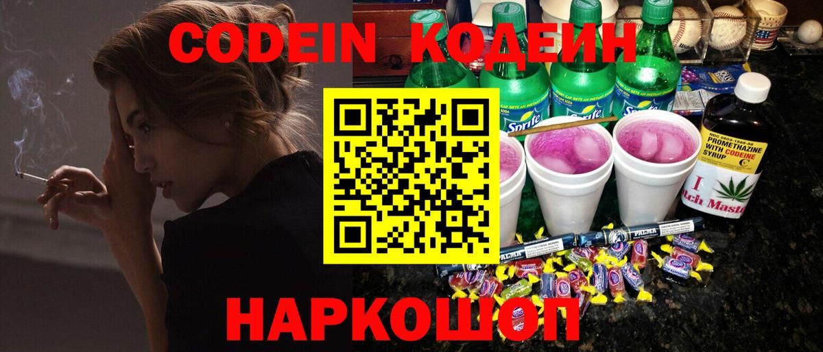Кодеин Purple Drank  Вход с VPN  Лыткарино 